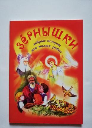 Новая детская православная книга " зёрнышки"