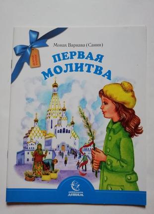Новая детская православная книга " первая молитва"1 фото
