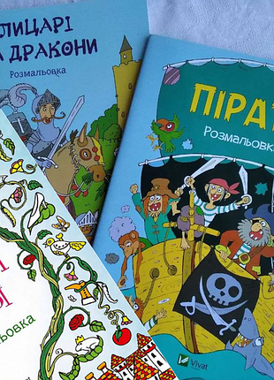Три раскраски одним лотом
