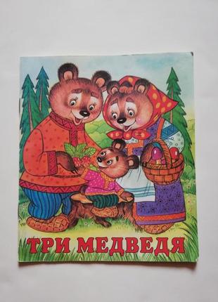 Детская книга " три медведя"