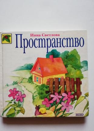 Детская книга " пространство"