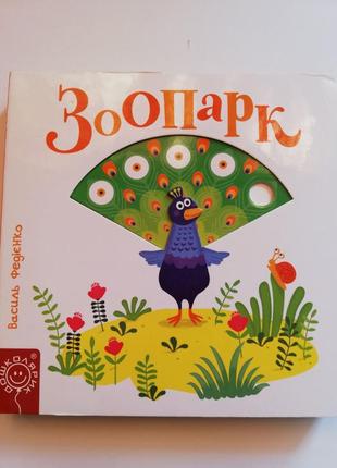 Детская интерактивная книга " зоопарк"