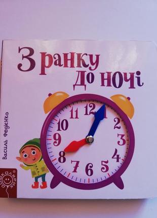 Детская интерактивная книга " с утра до ночи"