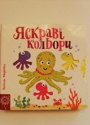 Детская интерактивная книга "яркие цвета"