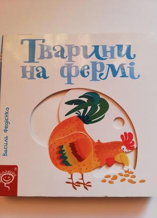 Детская интерактивная книга "животные на ферме"1 фото