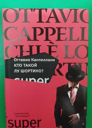 Кто такой лу шортино? оттавио каппеллани книга б/у