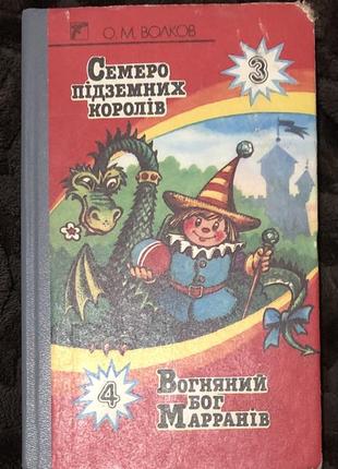 О.м. волков. семеро підземних королів