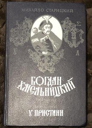 М. старицкий. богдан хмельницкий