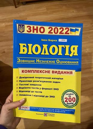 Зно 2022 биология