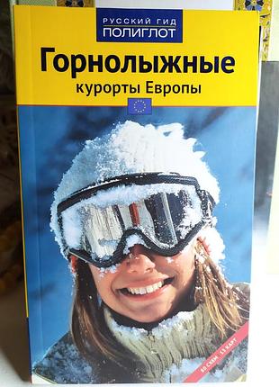Гороскоп лыжные куропты. эвропа