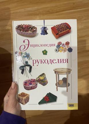 Енциклопедія рукоділля