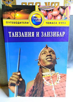 Танзания и занзибар