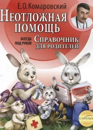 "книга клиником евгений комаровский: неотложная помощь" справочник