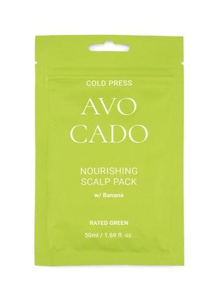 Питательная маска с маслом авокадо rated green cold press avocado nourishing scalp pack 50 ml
