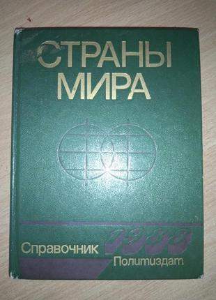 Посібник країни світу 1988г.
