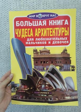 Велика книга. чуда архітектури