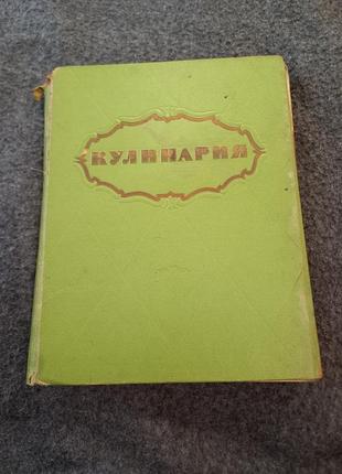 Книга кулинария 1959 року