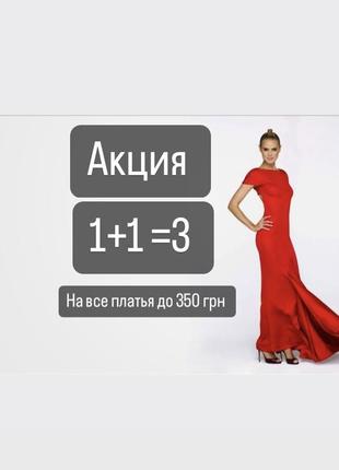 Акция на все платья в ассортименте до 350 грн