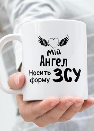 Кружка патріотична з принтом "мій ангел носить форму зсу" 330 мл біла