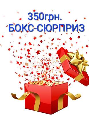 Бокс-сюрприз