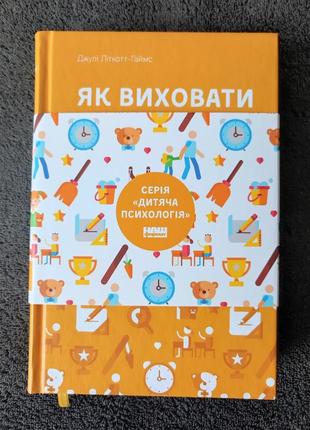 Джулия литкот-гаймс. как воспитать взрослого (детская психология).