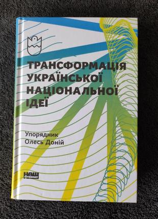 Олесь доній. трансформація української національної ідеї.