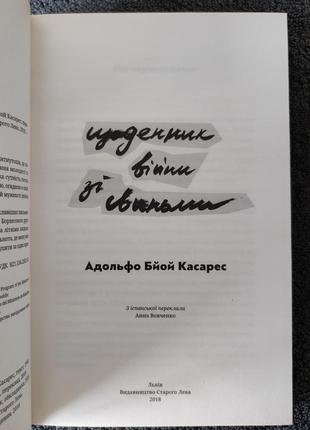 Адольфо бйой касарес. щоденник війни зі свиньми.3 фото