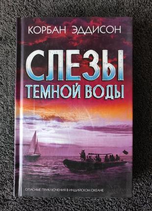 Эддисон корбан. слезы темной воды.