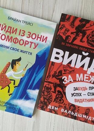 Комплект книг. брайан трейсі. вийди із зони комфорту. ден вальдшмідт. вийди за межі