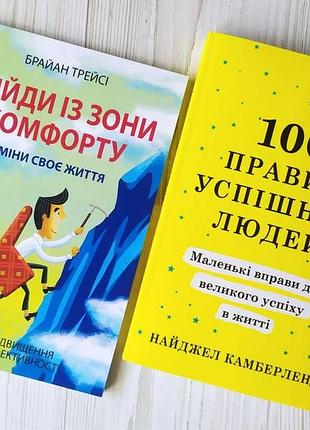 Комплект книг. брайан трейсі. вийди із зони комфорту. найджел камберленд. 100 правил успішних людей