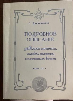 Подробное описание редких монет, марок, фарфора, старинных вещей 1913 року (мова:старослов’янська)1 фото