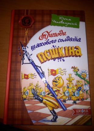 Пригоди шахового солдата пєшкіна книга