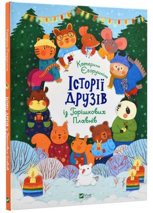 Книги про дружбу для дітей 6-7-8-9-10 років "історії друзів із горішкових плавнів"