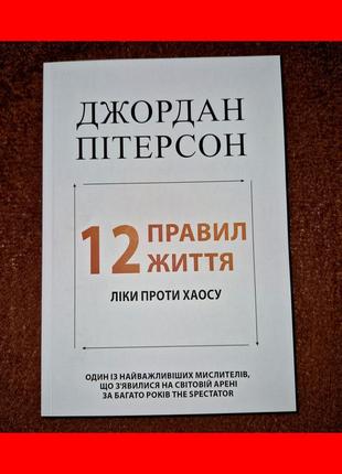 12 правил жизни, противоядие от хаоса, джордан питерсон, на украинском языке