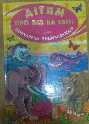 Дітям про все на світі ( популярна енциклопедія )1 фото