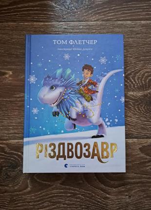 Книга "різдвозавр" том флетчер1 фото