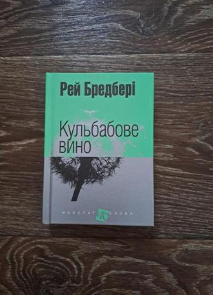 Книга "кульбабове вино" рей бредбері