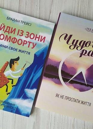 Комплект книг. брайан трейсі. вийди із зони комфорту. гел елрод. чудовий ранок