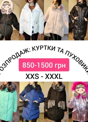 Розпродаж останніх розмірів 🔥 куртка пуховик пальто на зиму в розмірі xxs - xxxl