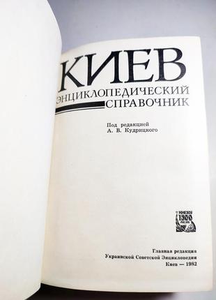 Книга київ. енциклопедичний довідник 19824 фото