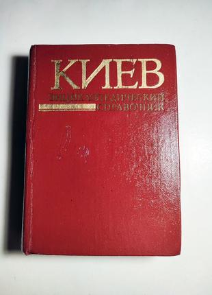 Книга киев. энциклопедический справочник 1982