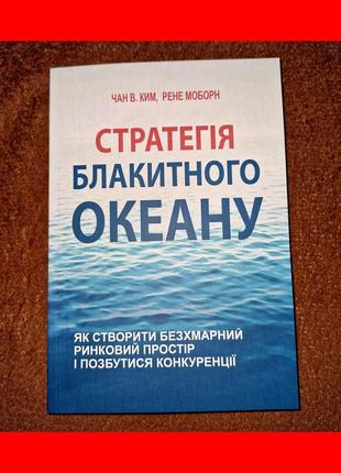 Стратегія блакитного океану, як створити безхмарний ринок простір і позбутися конкуренції, на українській мові