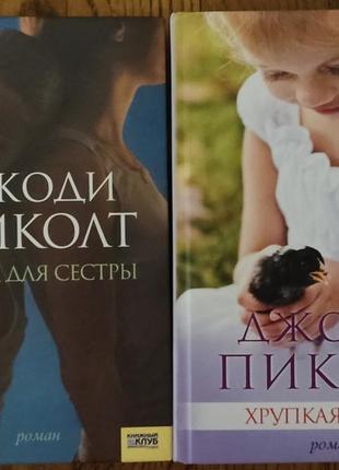 Книги джуди пиколт.(цена за две книги)