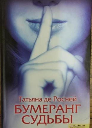Книга татьяни де  росней"бумеранг судьбы’’