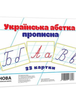 Детские обучающие карточки "украинская азбука прописная" 116761 а5, 200х150 мм1 фото
