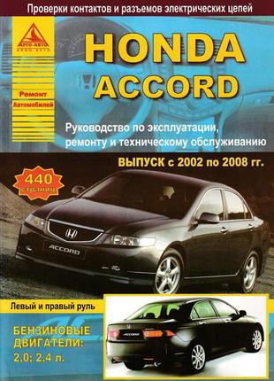 Honda accord с 2002 г. руководство по ремонту и эксплуатации. книга