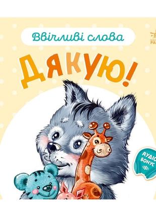 Картонна книжка "вежливі слова:дяки!" 406027 аудіо-бонус