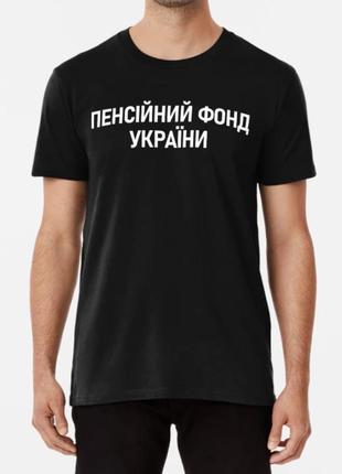 Мужская и женская футболка с принтом пенсійний фонд україни1 фото