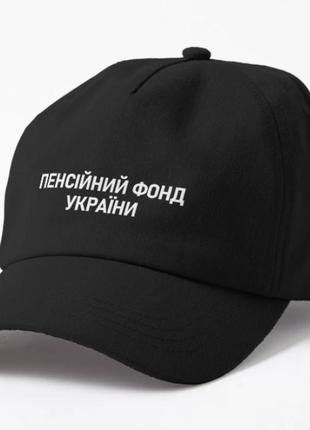 Кепка унисекс с принтом пенсійний фонд україни