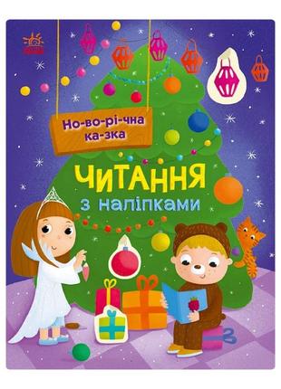 Читання з наклейками "новорічна казка" 1496009, 7 історій зі слог